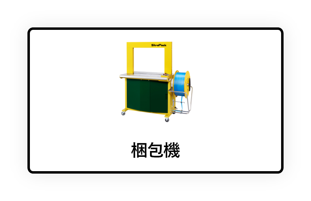 梱包機