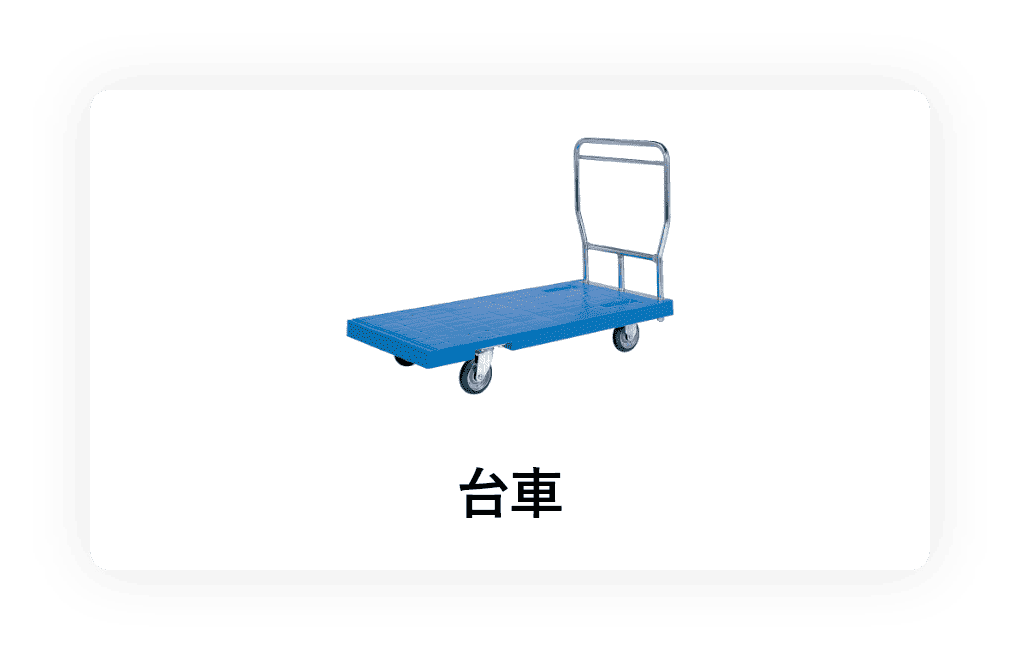 台車