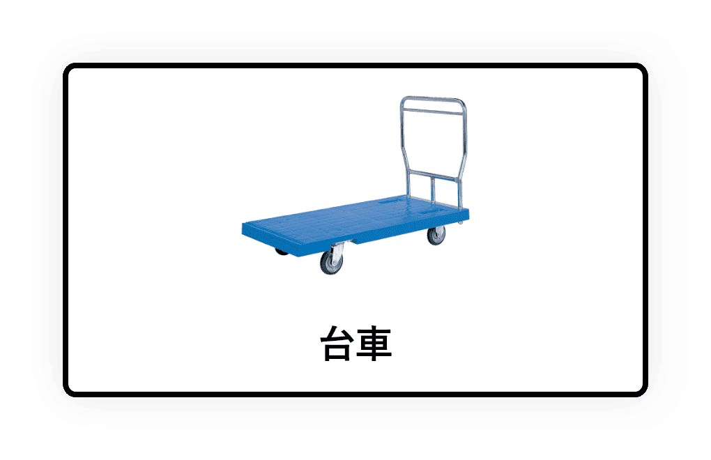 台車