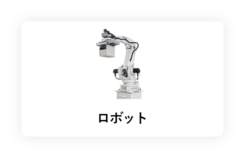 ロボット