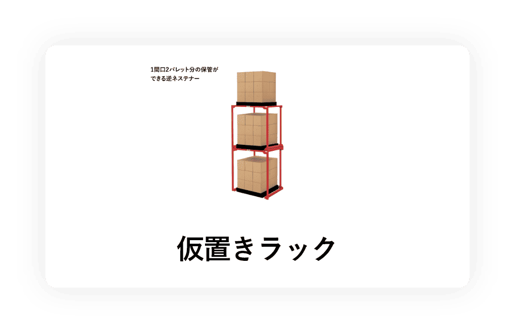 仮置ラック
