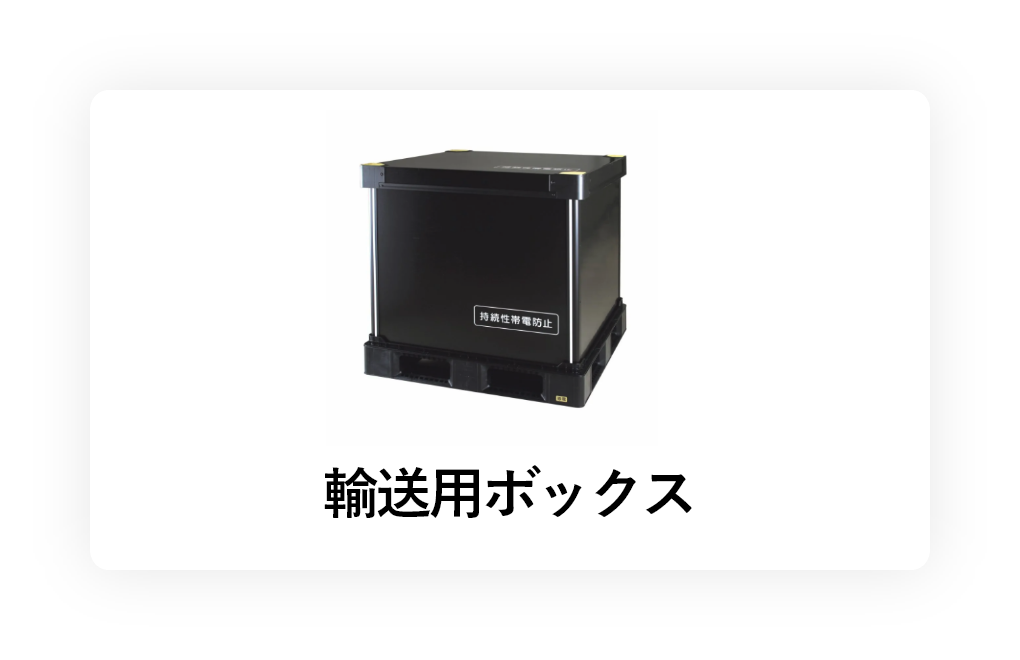 輸送用ボックス