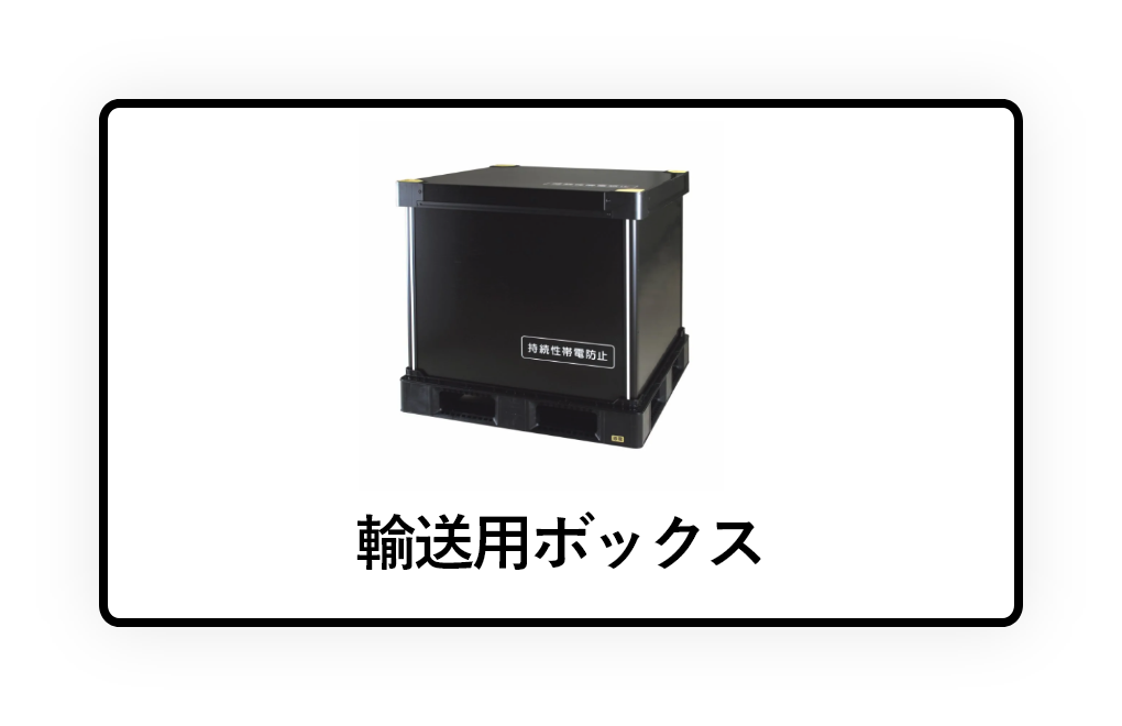 輸送用ボックス