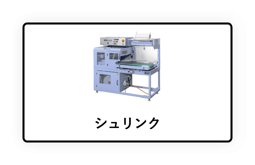 シュリンク