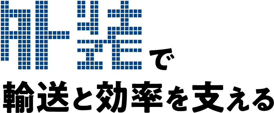 使えるをあなたの現場に