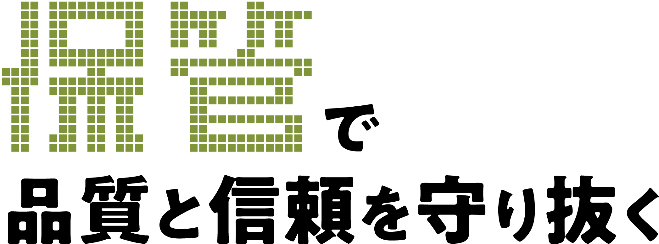 使えるをあなたの現場に