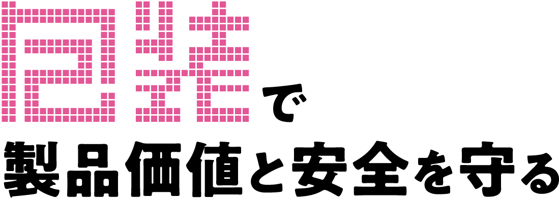 使えるをあなたの現場に