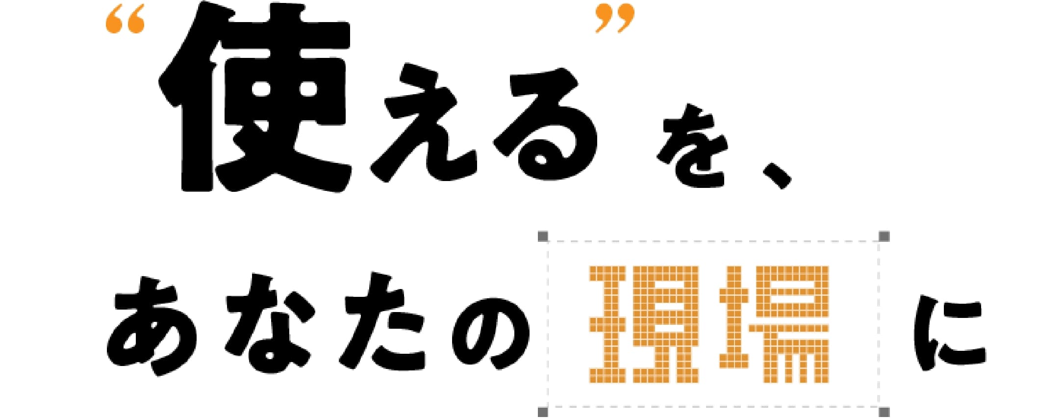 使えるをあなたの現場に