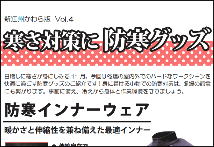 「防寒グッズ」のご案内
