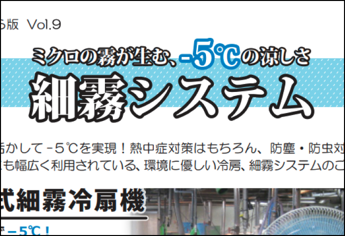 「細霧システム」のご案内