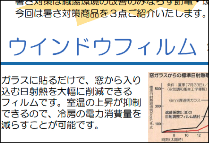 「暑さ対策」のご案内