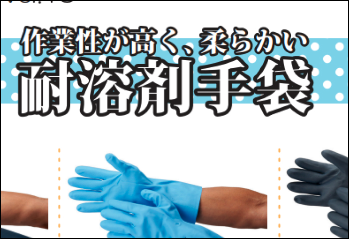 「耐溶剤手袋 」のご案内