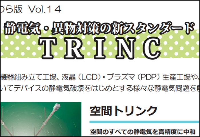 「ＴＲＩＮＣ 」のご案内