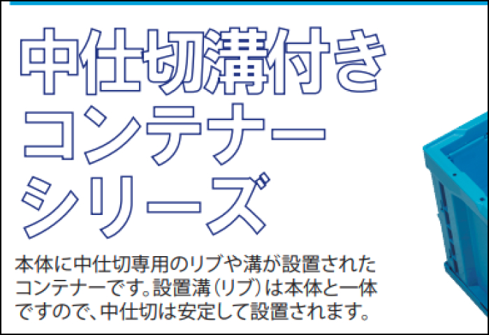 「中仕切溝付きコンテナーシリーズ 」のご案内