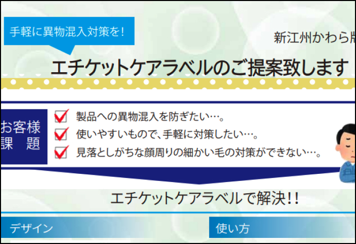 「エチケットケアラベル 」のご案内