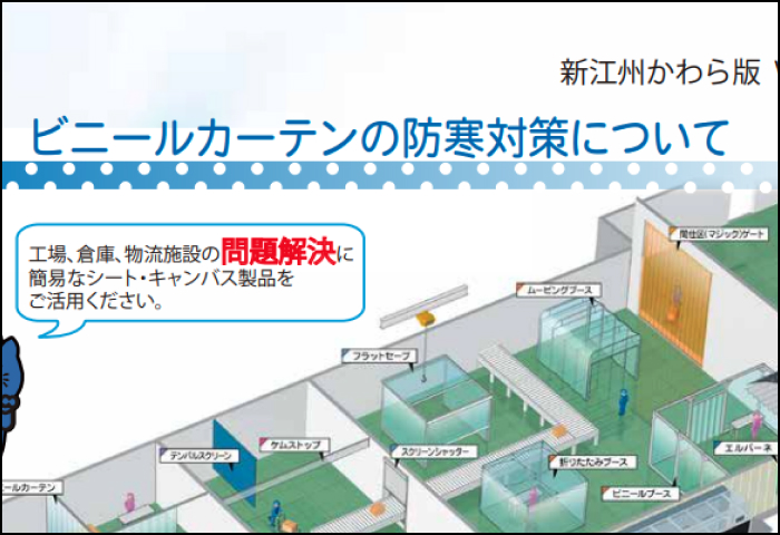 「ビニールカーテン 」のご案内