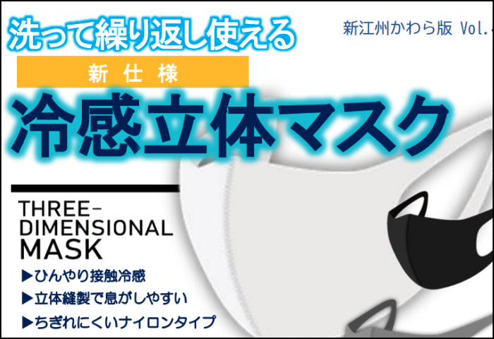 「新仕様冷感立体マスク 」のご案内