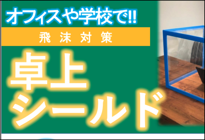 「卓上シールド 」のご案内