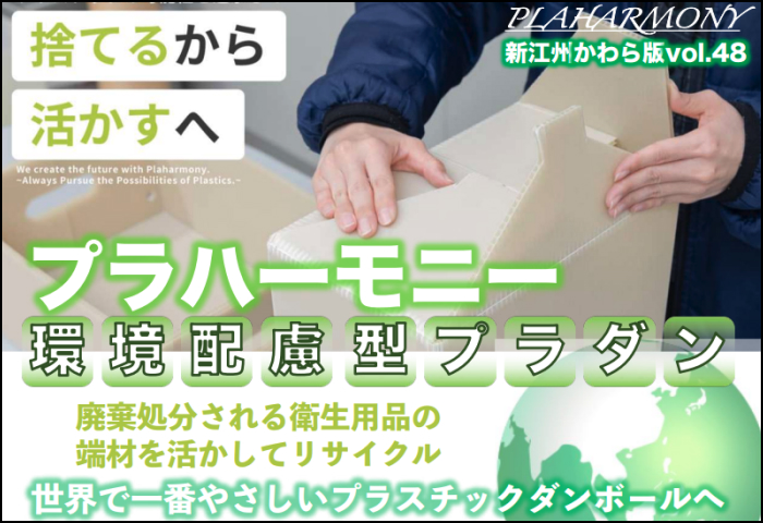 「プラハーモニー環境配慮型プラダン 」のご案内