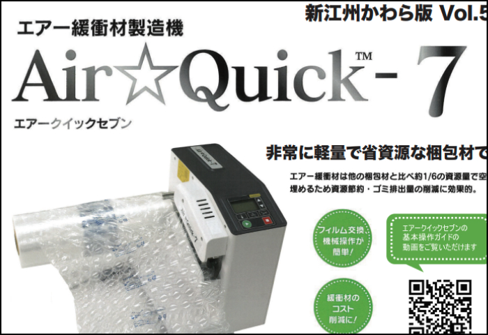 「Air Quick-7 」のご案内