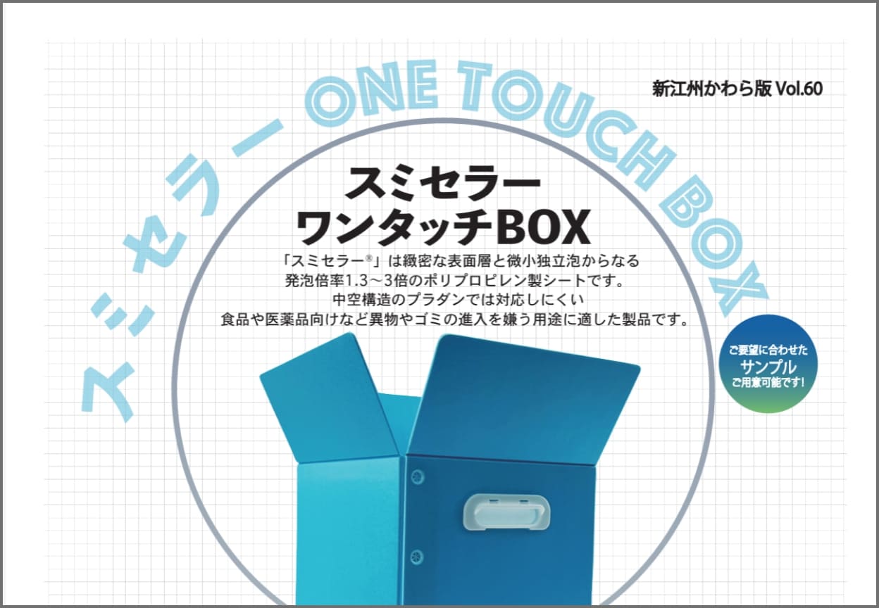 「スミセラー ワンタッチBOX」のご案内
